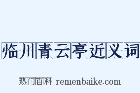 临川青云亭近义词是什么意思的图片